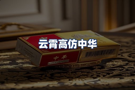 云霄高仿中华