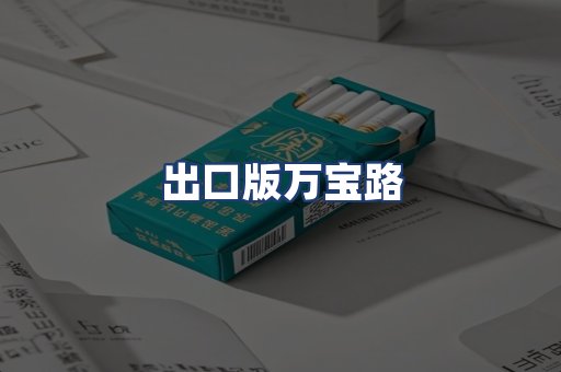 出口版万宝路