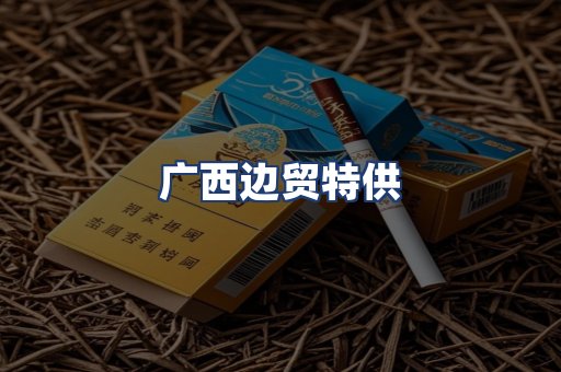 广西边贸特供
