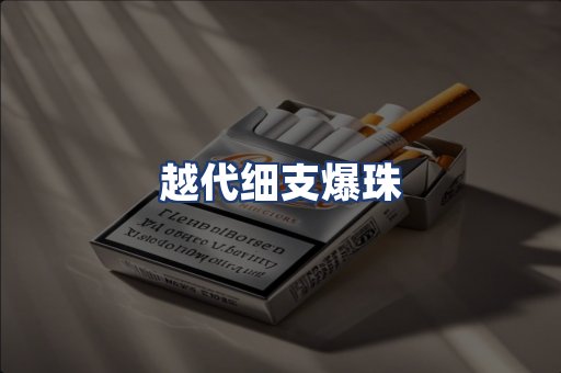 越代细支爆珠